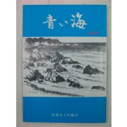 1991년 日本刊 청해(靑海) 창간호