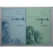 1998년 신영복 더불어 숲 1,2 2책