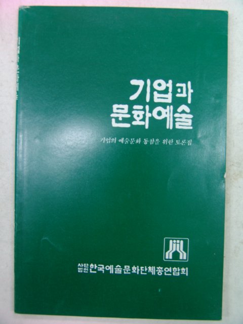 1991년 기업과 문화예술