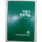 1991년 기업과 문화예술