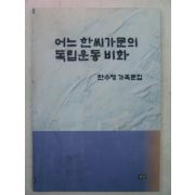 2000년 한수명 어느한씨가문의 독립운동비화