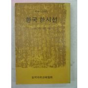 1973년 조두현 한국한시선