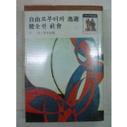 1977년 자유로부터의 도피 건전한 사회