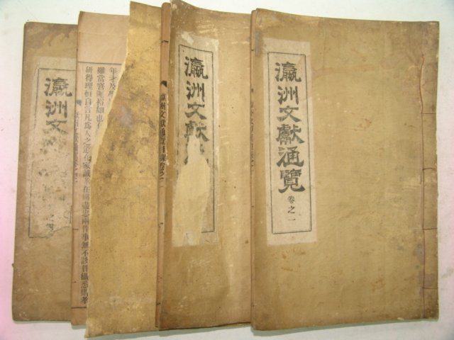 1938년간행 영주문헌통람(瀛洲文獻通覽) 4책완질