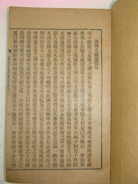 1938년간행 영주문헌통람(瀛洲文獻通覽) 4책완질