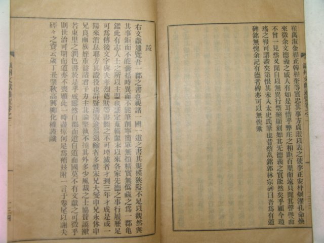 1938년간행 영주문헌통람(瀛洲文獻通覽) 4책완질