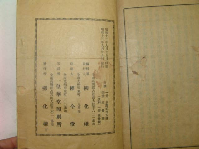 1938년간행 영주문헌통람(瀛洲文獻通覽) 4책완질