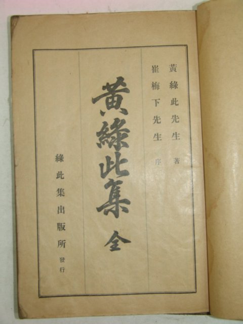 1932년 경북상주에서 발행한 황록차집(黃錄此集)1책완질