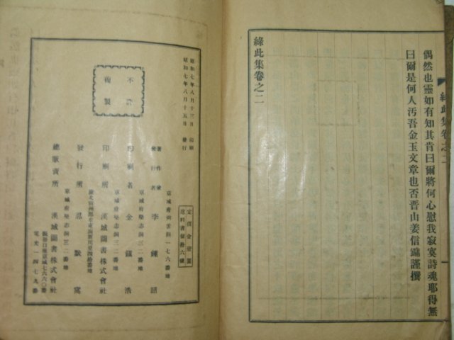 1932년 경북상주에서 발행한 황록차집(黃錄此集)1책완질