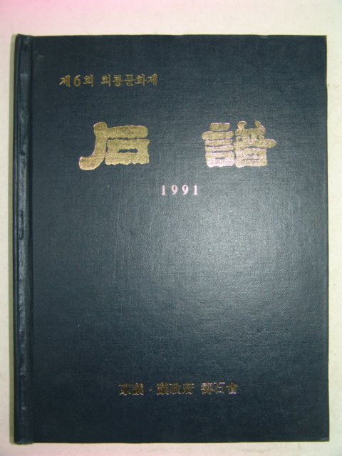 1991년 제6회 회룡문화제 석보(石譜)