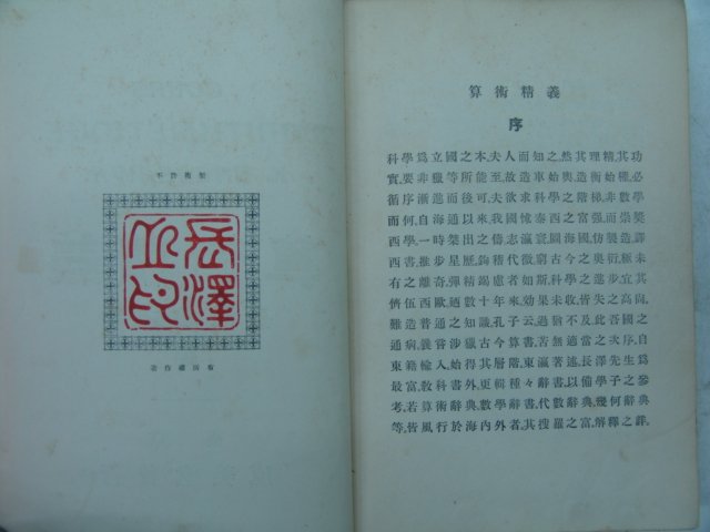 1925년 日本刊 산술정의(算術精義) 1책완질