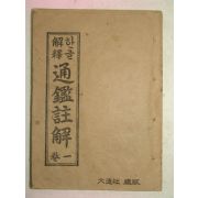 1962년 한글해석 통감주해(通鑑註解)권1 1책