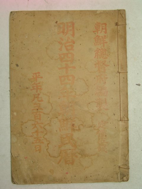 1910년 명치44년 조선민력(朝鮮民曆)