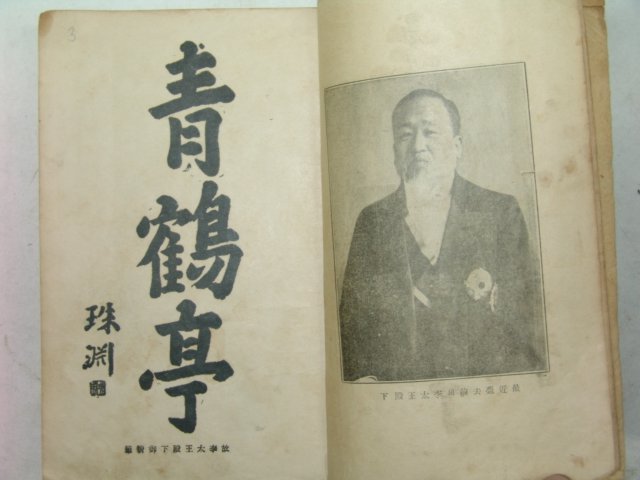 1920년 고종황제의 시문집인 주연선집(珠淵選集)1책완질