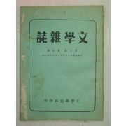 1957년 中國刊 문학잡지(文學雜誌) 제3권