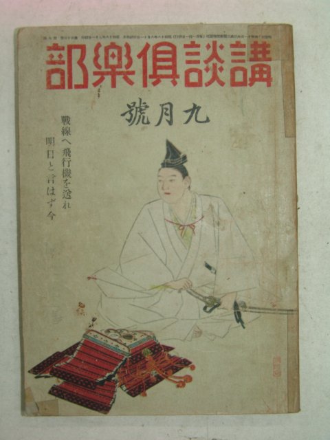 1943년 日本刊 강담구락부(講談俱樂部) 9월호