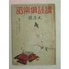 1943년 日本刊 강담구락부(講談俱樂部) 9월호