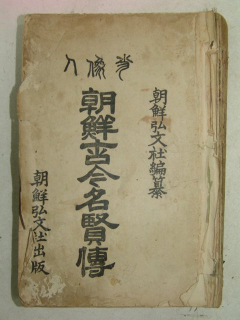 1923년 조선고금명현전(朝鮮古今名賢傳)