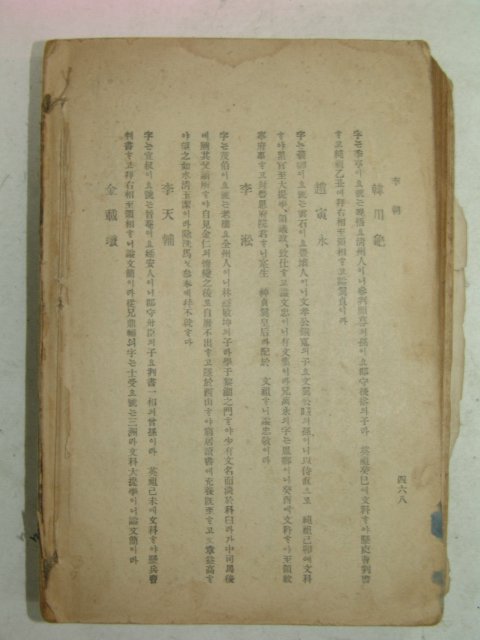 1923년 조선고금명현전(朝鮮古今名賢傳)