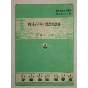 1954년 김갑수 사H구라부의 이상적운영