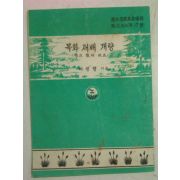 1954년 이정행 목화재배개량