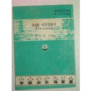 1954년 한성검 농업용 석유발동기