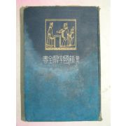 1909년 日本刊 한적국자해전서(漢籍國字解全書) 권5