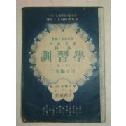 1941년 日本刊 각과 학습서