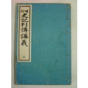 1933년 日本刊 사기열전강의(史記列傳講義) 권3