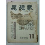 1962년 사상계(思想界)11월,12월호 2책