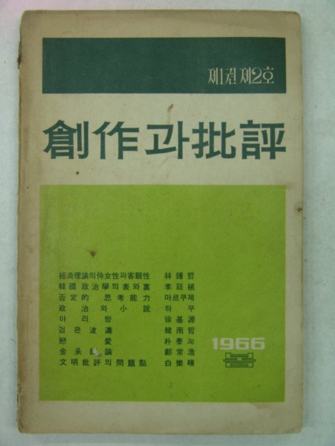 1966년 창작과 비평 제1권제2호