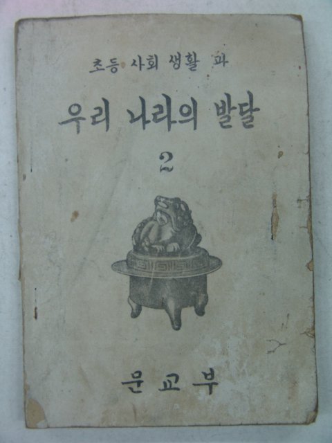 1949년 초등사회생활과 우리나라의 발달 2