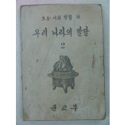 1949년 초등사회생활과 우리나라의 발달 2