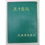 1967년 대전고등학교 오십년지(五十年誌)