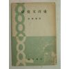 1948년 채의순(蔡義順) 동양문화사(東洋文化史)