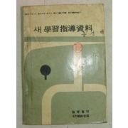 1967년 새학습지도자료