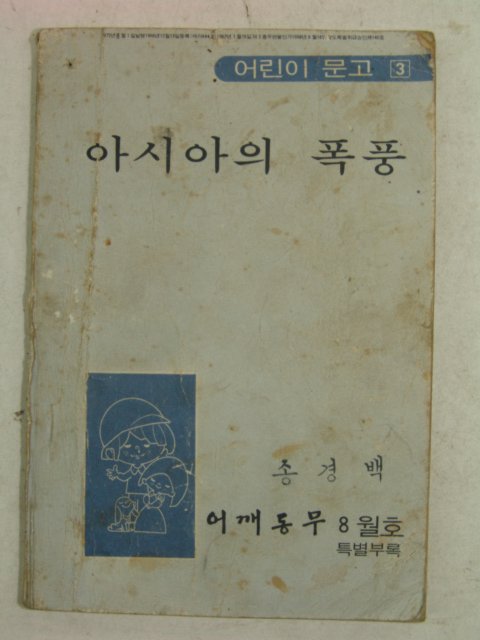 1972년 어깨동무8월호부록 아시아의 폭풍