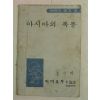 1972년 어깨동무8월호부록 아시아의 폭풍