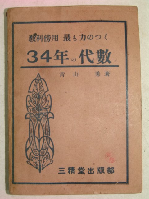 1941년 日本刊 34년대수(代數)