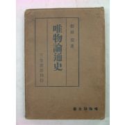 1936년 日本刊 松原宏 유물론통사(唯物論通史)