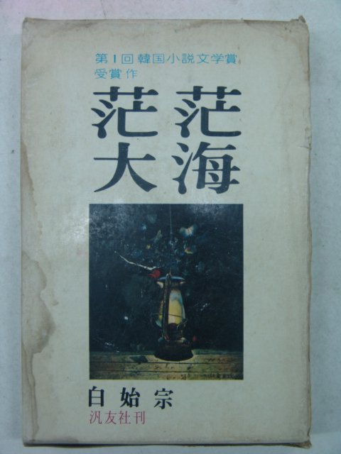 1976년초판 백시종(白始宗) 망망대해(茫茫大海) 제1회한국소설문학상수상작