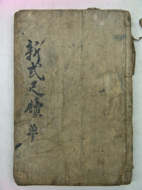 1925년 경성대성서림 신식유행척독(新式流行尺牘)1책완질