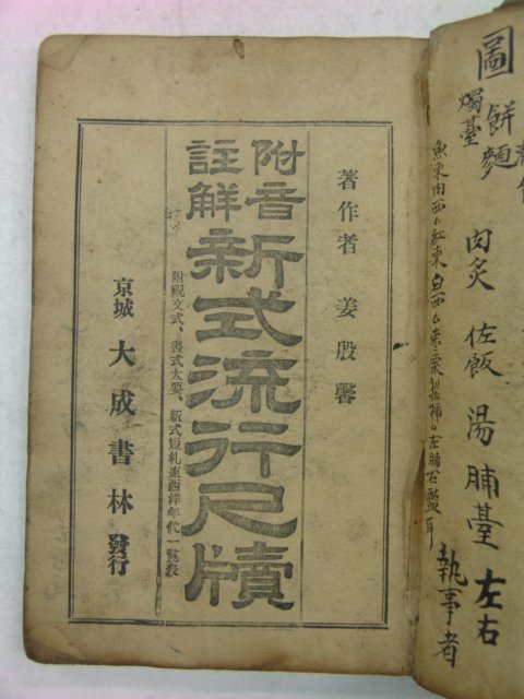 1925년 경성대성서림 신식유행척독(新式流行尺牘)1책완질