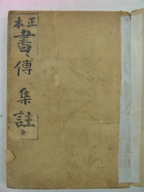 1927년 조선도서 정본서전집주(正本書傳集註) 1책완질