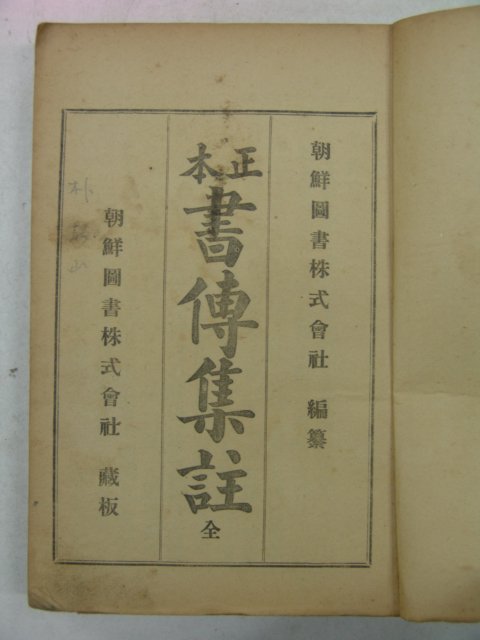 1927년 조선도서 정본서전집주(正本書傳集註) 1책완질