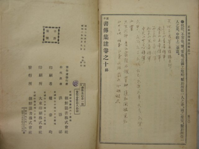 1927년 조선도서 정본서전집주(正本書傳集註) 1책완질