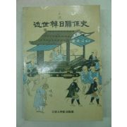 1987년 근세한일관계사(近世韓日關係史) 1책완질