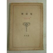 1941년 日本刊 異常兒 1책완질