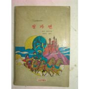 1977년 소년생활사 철가면