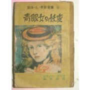 1955년 알세느루팡 청안녀(靑眼女)의 요변(妖變)